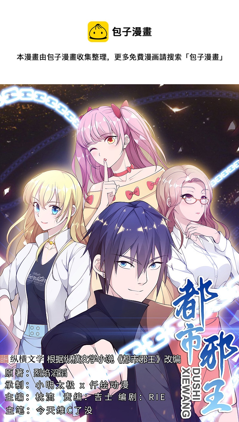 《都市邪王》第96话 让我过去？ 第1页