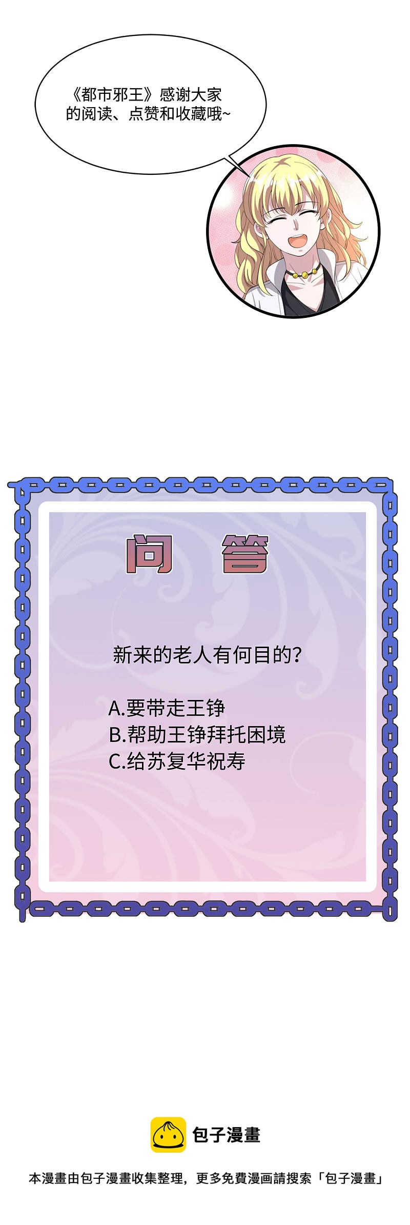 《都市邪王》第97话 谁是王铮？ 第19页