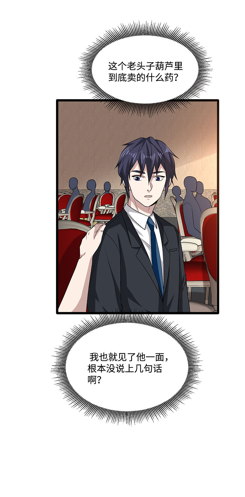 《都市邪王》第97话 谁是王铮？ 第6页
