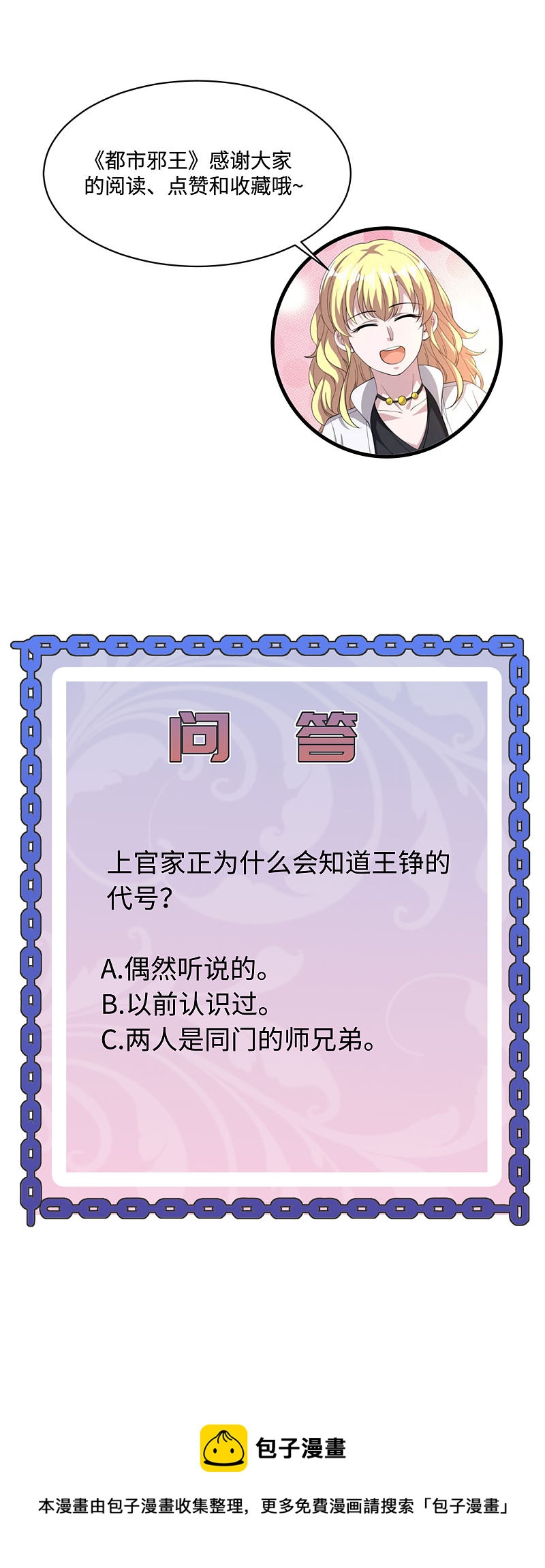 《都市邪王》第101话 东方邪王 第18页