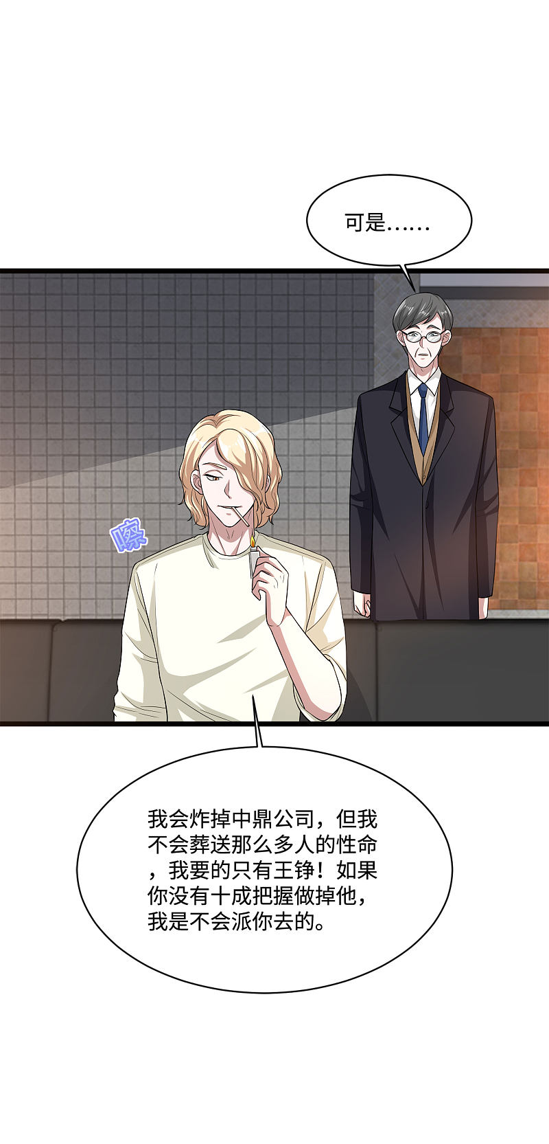 《都市邪王》第122话 玩个游戏 第10页
