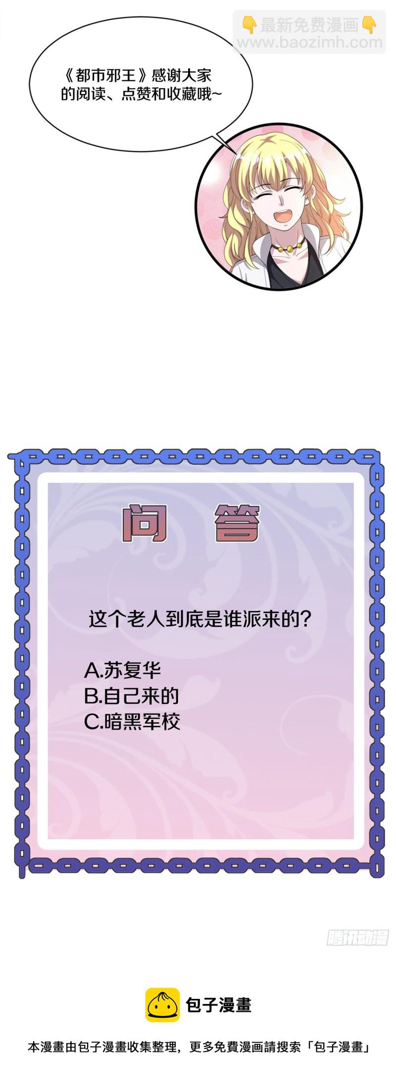 《都市邪王》第185话 这老头是谁？ 第18页