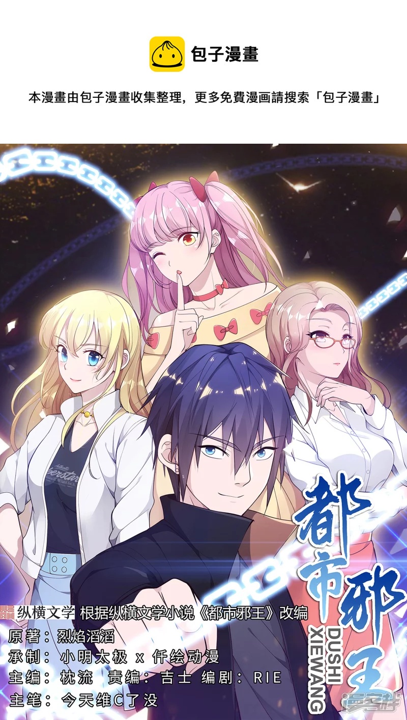 《都市邪王》第225话 不速之客 第1页
