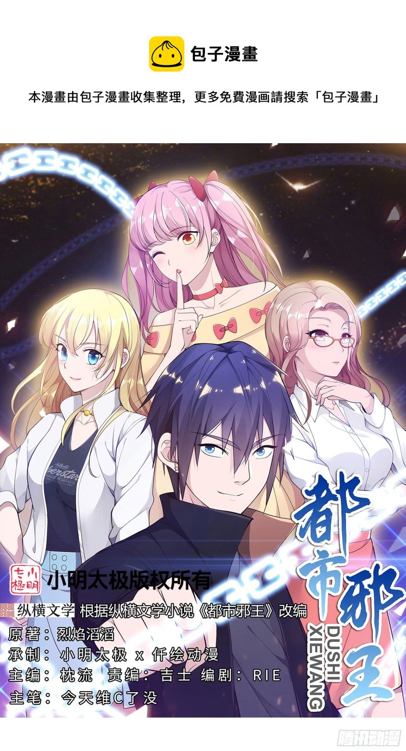《都市邪王》第226话 交手 第1页