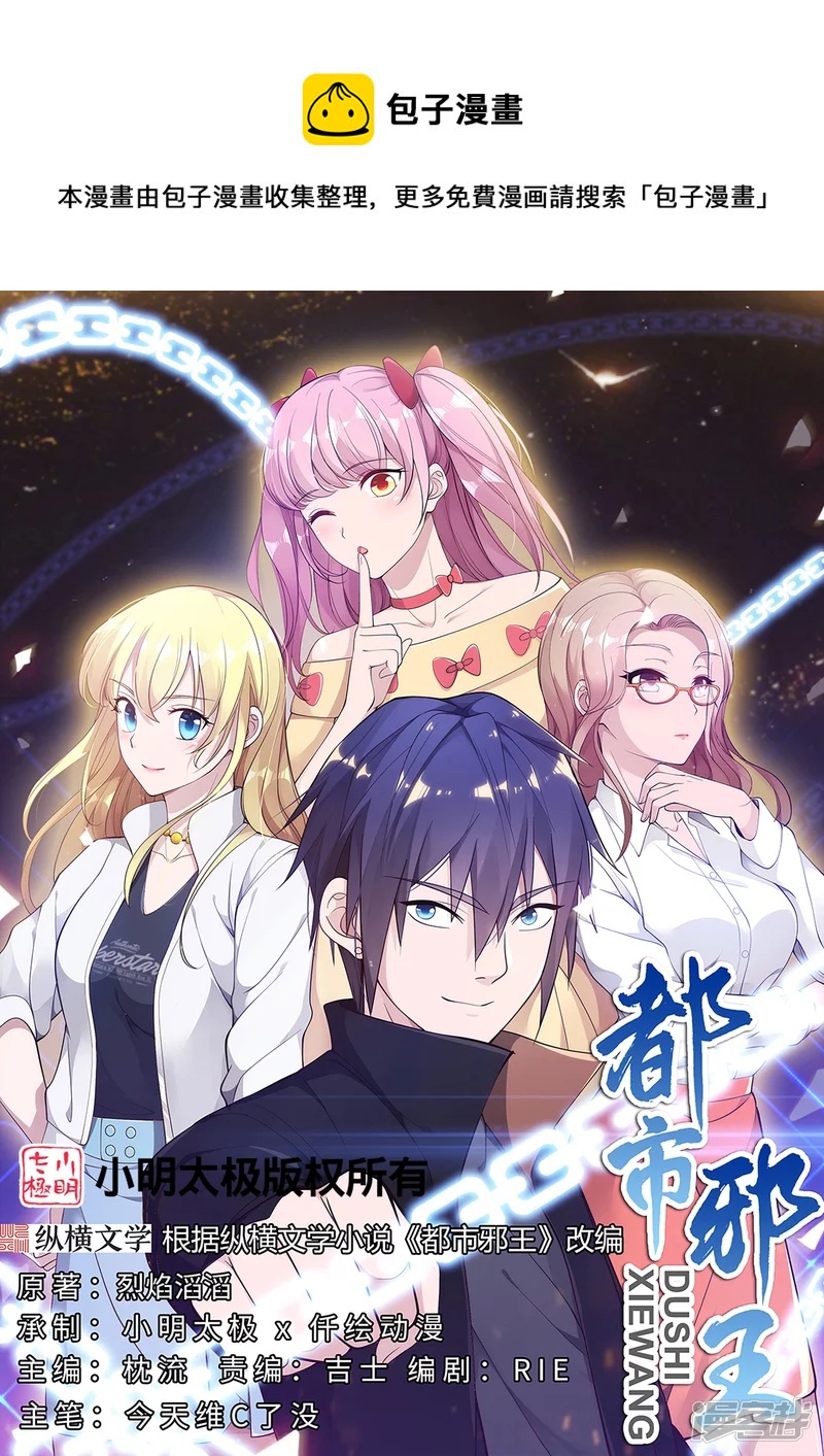 《都市邪王》第233话 修罗场 第1页