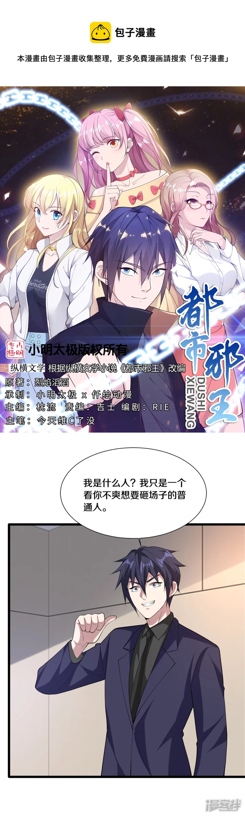 《都市邪王》第235话 砸场子 第1页