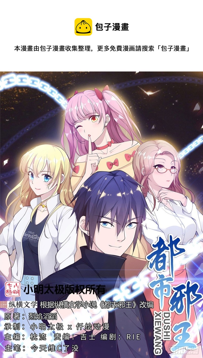 《都市邪王》第236话 两大长老 第1页