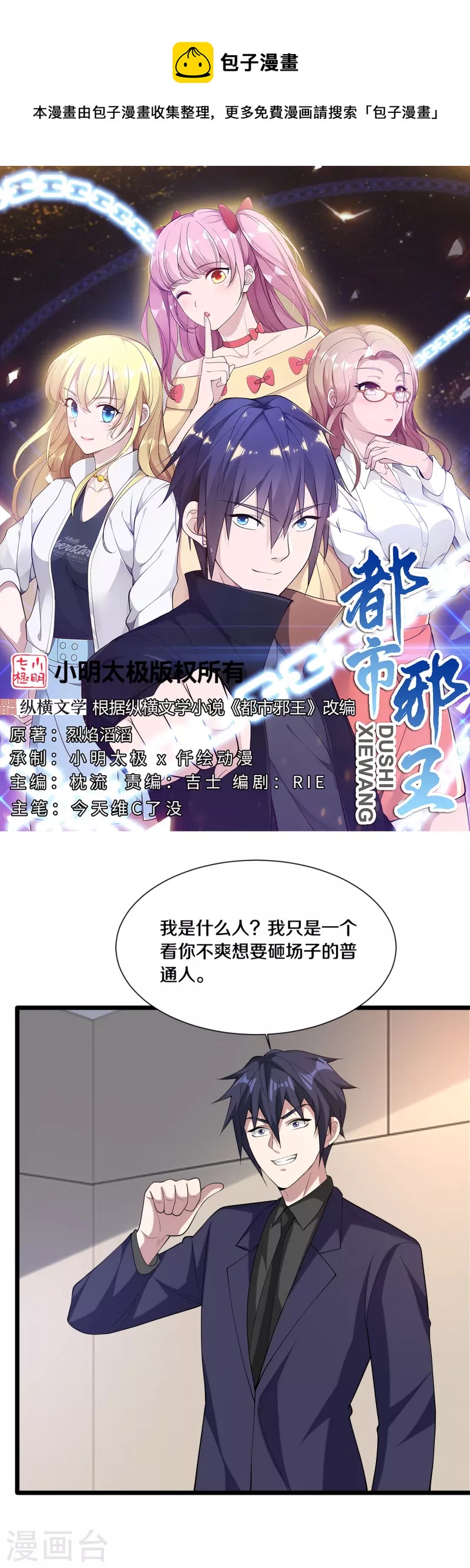 《都市邪王》第235话 砸场子 第1页