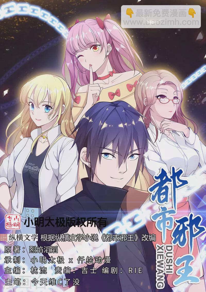 《都市邪王》第241话 死亡擂台 第2页
