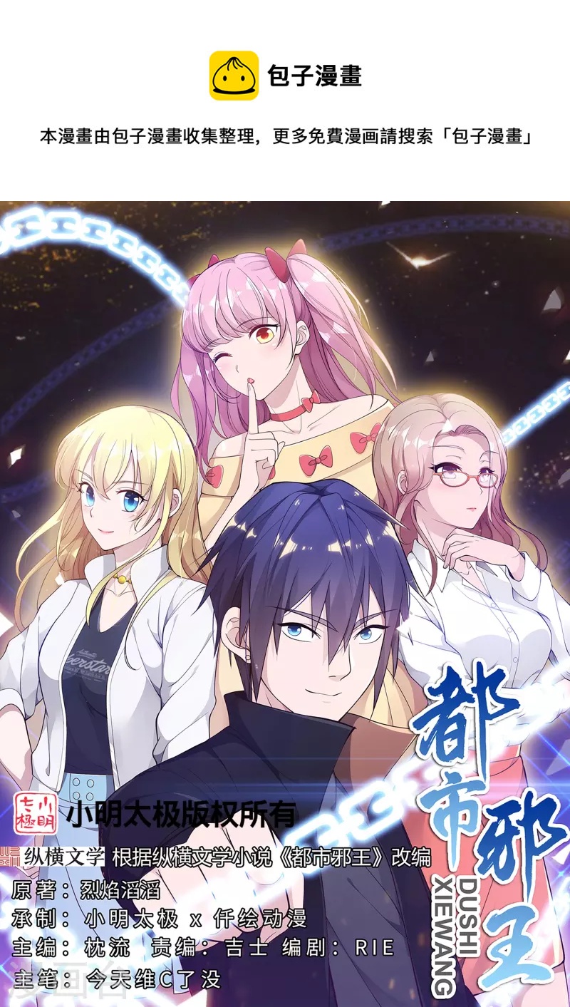 《都市邪王》第251话 再战老熟人 第1页