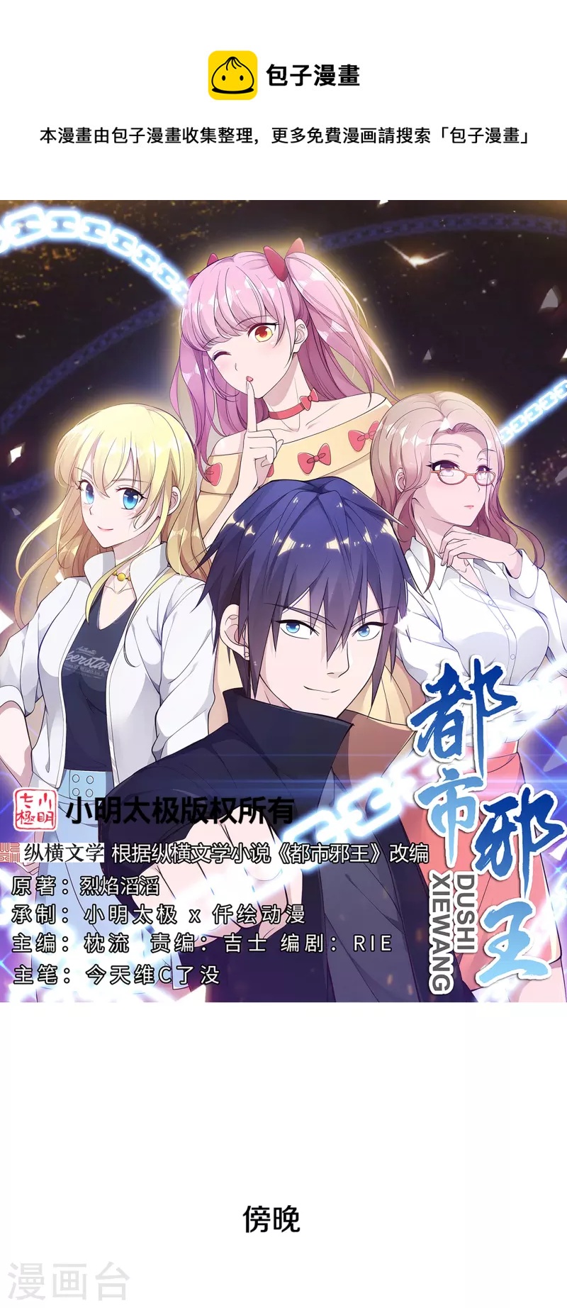 《都市邪王》第256话 危急时刻 第1页