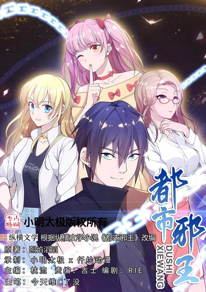 《都市邪王》第261话 幼狼计划 第1页