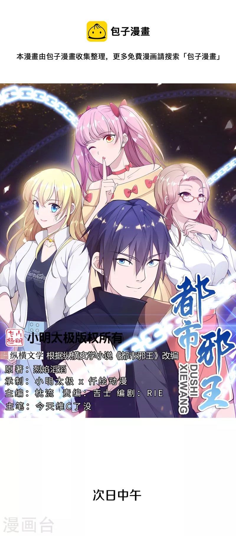 《都市邪王》第266话 次日中午 第1页