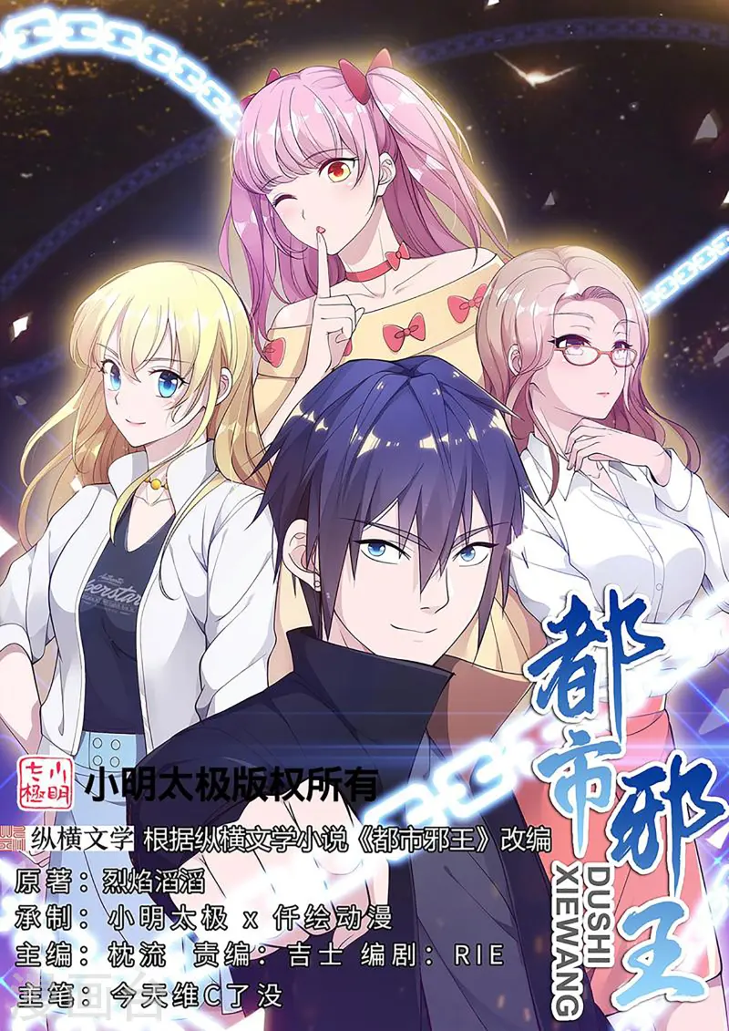 《都市邪王》第268话 给我道歉！ 第1页