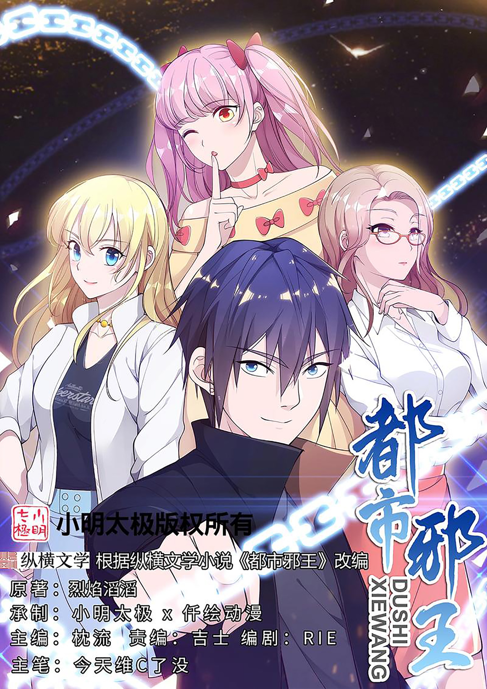 《都市邪王》第272话 兄弟们，归队吧 第1页