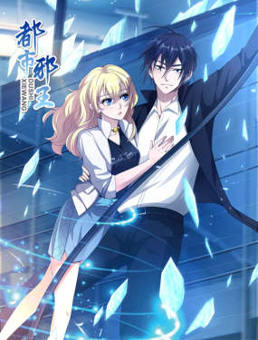 《都市邪王》漫画封面图 - tl漫画
