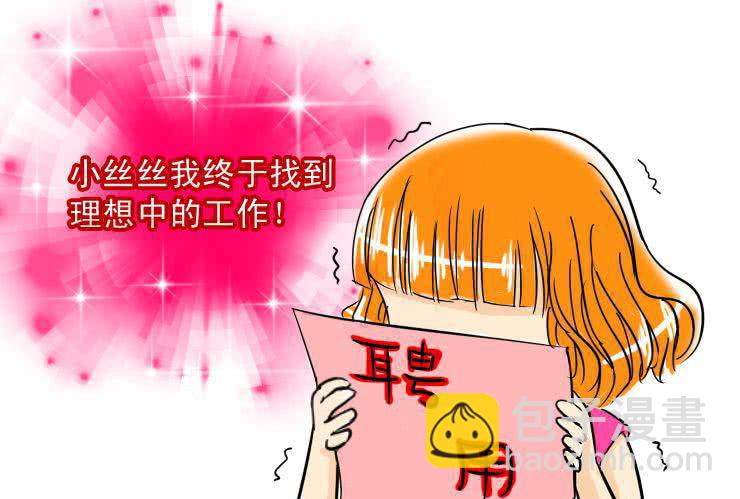 《女屌丝的爱情》四 白马王子 第2页