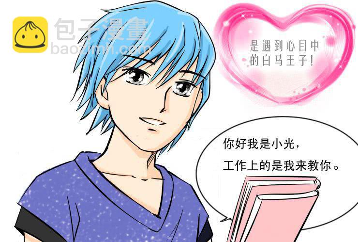 《女屌丝的爱情》四 白马王子 第4页