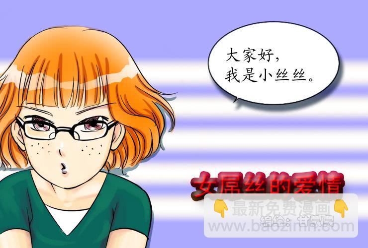 《女屌丝的爱情》一自我介绍 第2页