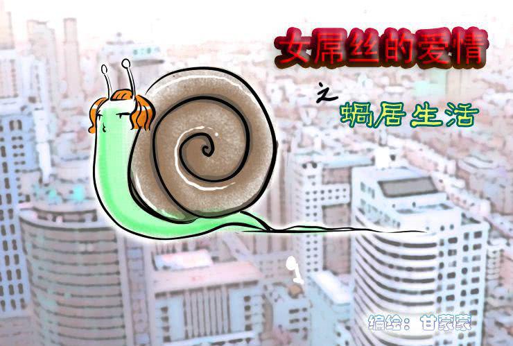 《女屌丝的爱情》三 蜗居生活 第1页
