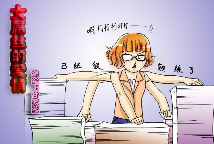 《女屌丝的爱情》八 屌丝的逆袭 第1页