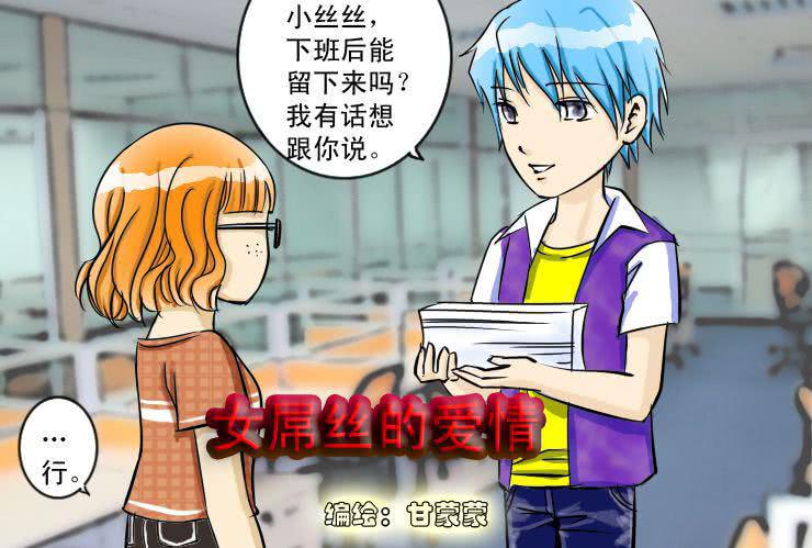 《女屌丝的爱情》六 下班后一起吃饭吧 第1页