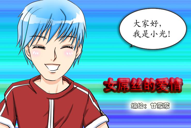 《女屌丝的爱情》五办公室恋情 第1页
