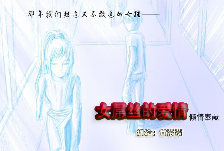 《女屌丝的爱情》十二 天然呆与白富美 第1页