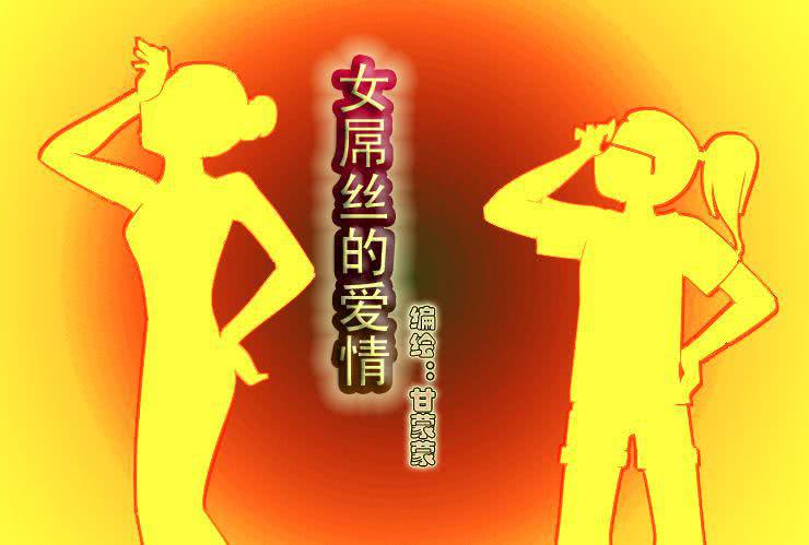 《女屌丝的爱情》十一 白富与女屌区别之着装篇 第1页