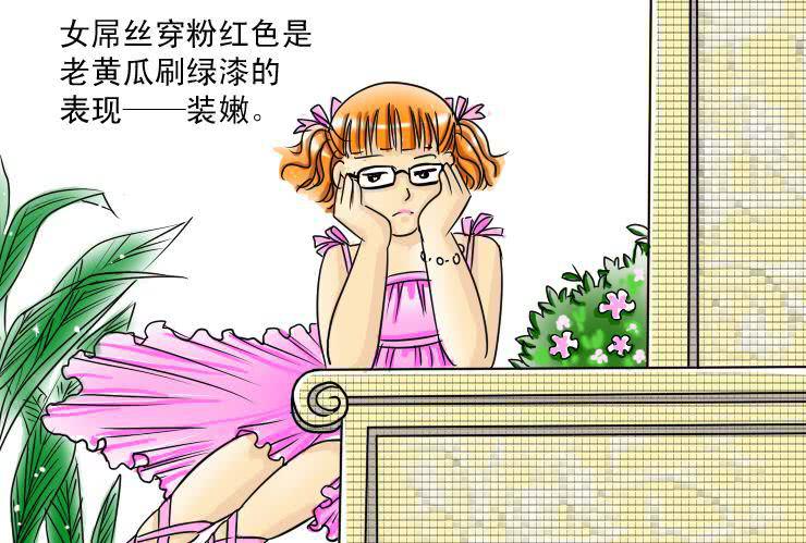 《女屌丝的爱情》十一 白富与女屌区别之着装篇 第3页