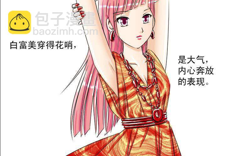 《女屌丝的爱情》十一 白富与女屌区别之着装篇 第4页