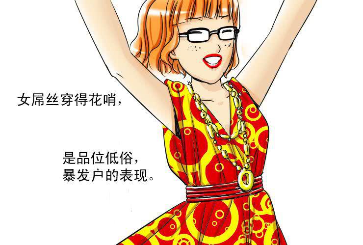 《女屌丝的爱情》十一 白富与女屌区别之着装篇 第5页