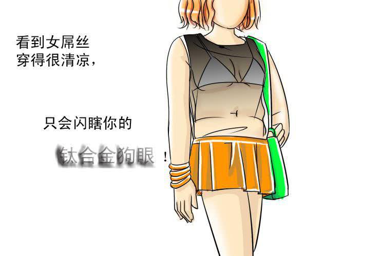《女屌丝的爱情》十一 白富与女屌区别之着装篇 第7页