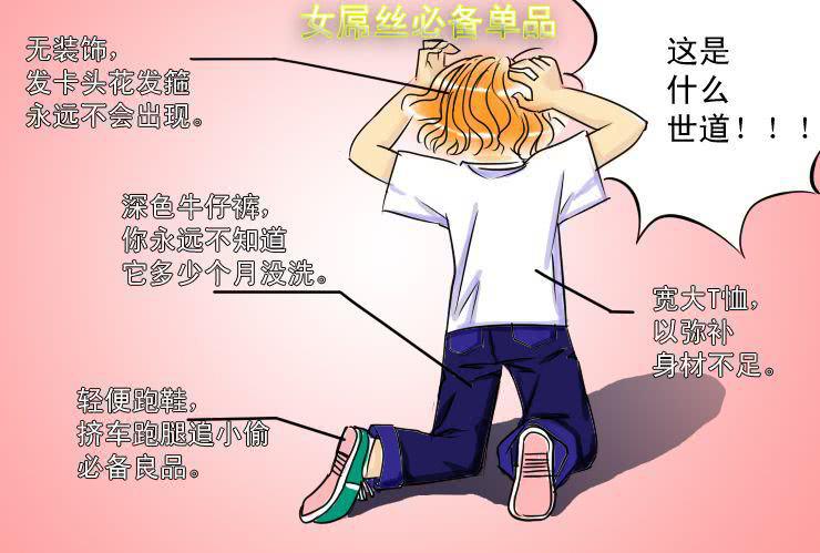 《女屌丝的爱情》十一 白富与女屌区别之着装篇 第8页