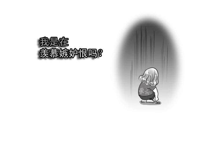 《女屌丝的爱情》十 羡慕嫉妒恨而已 第10页