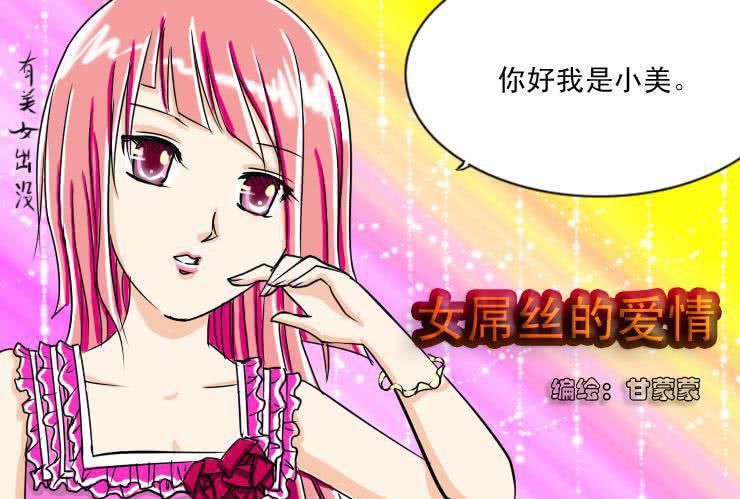 《女屌丝的爱情》十 羡慕嫉妒恨而已 第1页