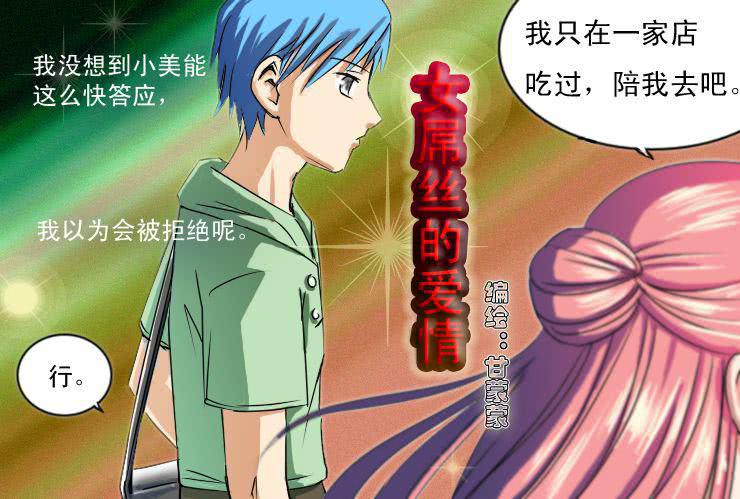 《女屌丝的爱情》十四 巧遇 第1页