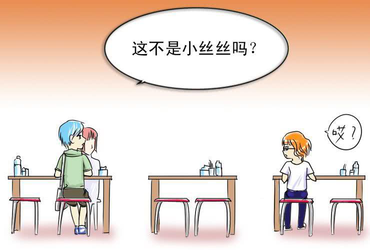 《女屌丝的爱情》十四 巧遇 第9页