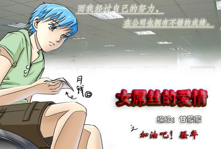 《女屌丝的爱情》十三 加油吧！骚年 第1页