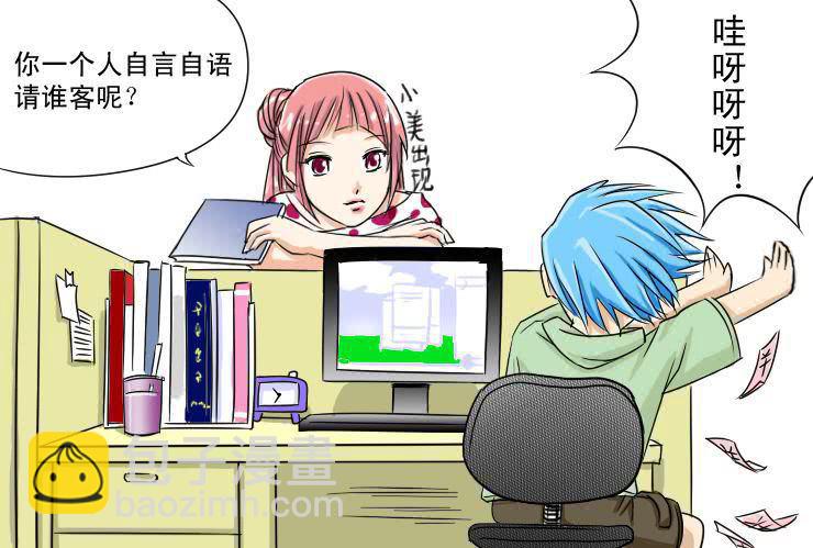 《女屌丝的爱情》十三 加油吧！骚年 第3页