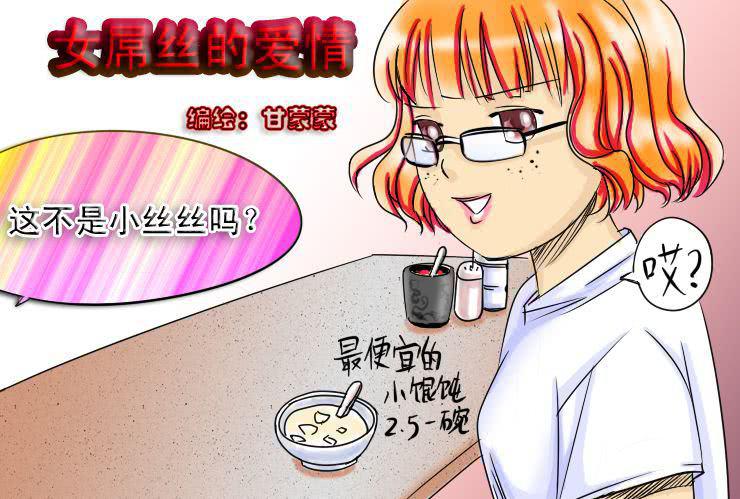《女屌丝的爱情》十五 小丝丝VS白富美 第1页