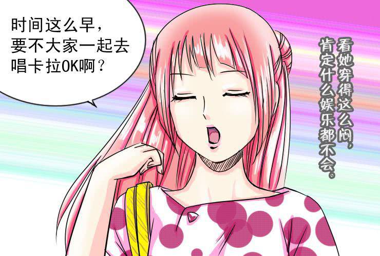 《女屌丝的爱情》十五 小丝丝VS白富美 第7页