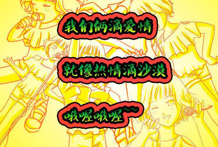 《女屌丝的爱情》十六特别篇小丝丝的卡拉OK时光 第16页