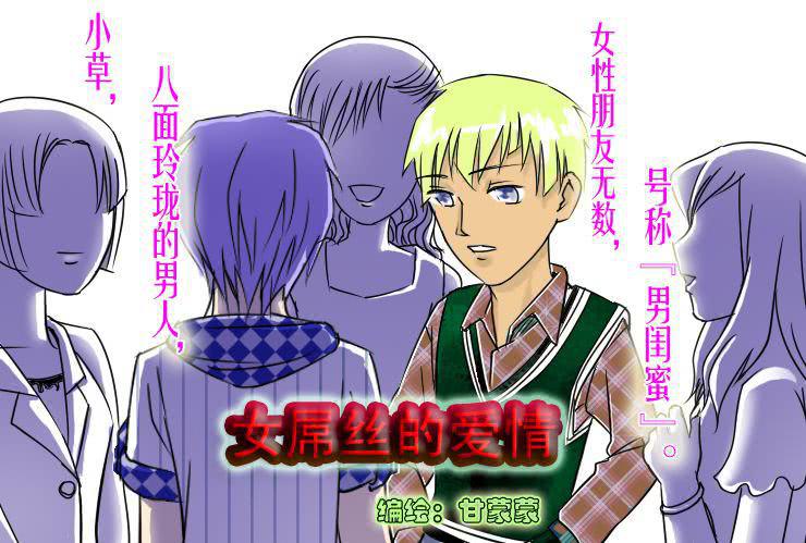 《女屌丝的爱情》二十 坑爹的大雁 第1页