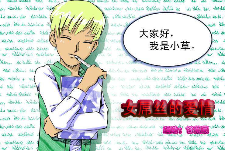 《女屌丝的爱情》十九 毒舌食草男登场 第1页
