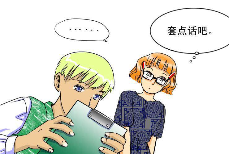 《女屌丝的爱情》十九 毒舌食草男登场 第6页