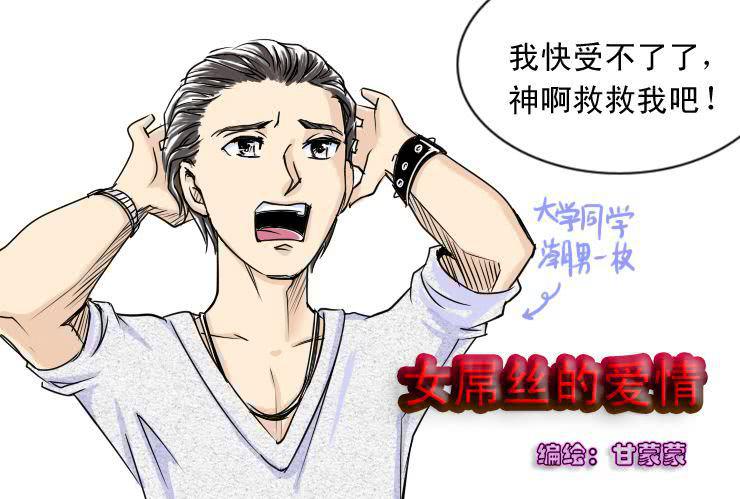 《女屌丝的爱情》十八凹凸闷重塑计划 第1页
