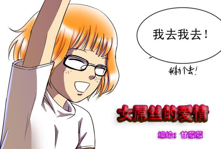 《女屌丝的爱情》十七不欢而散 第1页