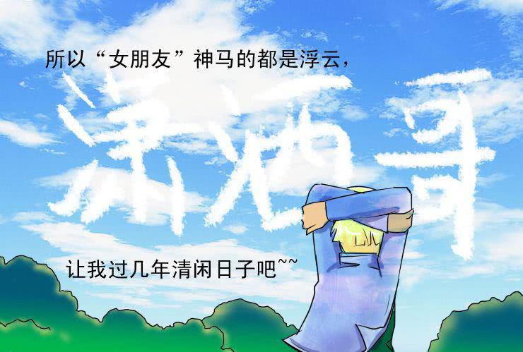 《女屌丝的爱情》二十一食草男的爱情 第10页