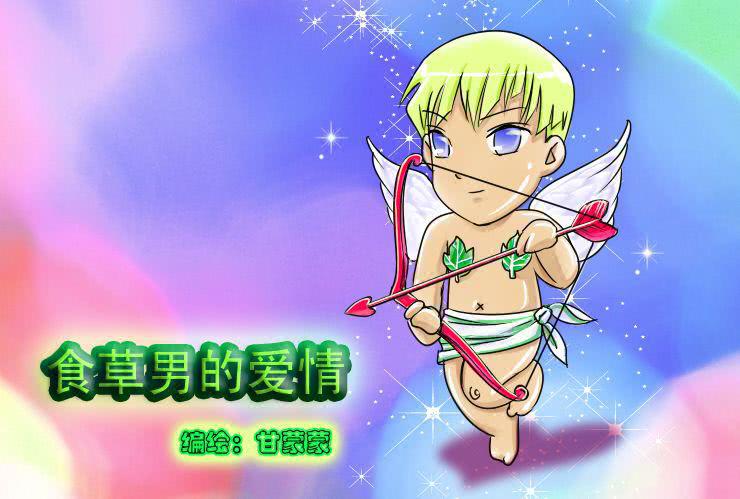 《女屌丝的爱情》二十一食草男的爱情 第1页